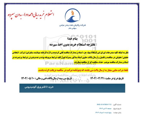 استعلام خرید 3 قلم ورق آلومینیومی 