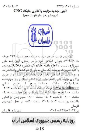 تجدید مزایده واگذاری جایگاه CNG / نوبت دوم