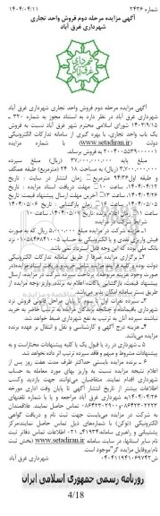 اگهی مرحله دوم مزایده فروش واحد تجاری