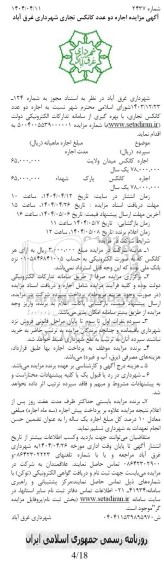 مزایده اجاره دو عدد کانکس تجاری شهرداری