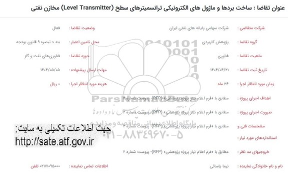 فراخوان ساخت بردها و ماژول های الکترونیکی ترانسمیترهای سطح ...