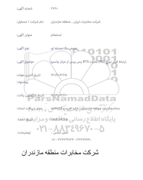 استعلام ارتباط فیبر نوری uso سایت BTS پس پرس از مرکز چاسیو