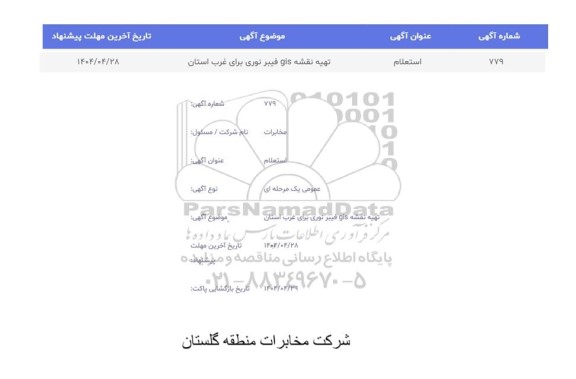 استعلام تهیه نقشه gis فیبر نوری