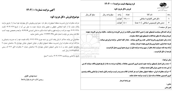 مزایده, مزایده جمع اوری و فروش دکل چهارپایه خود ایستا