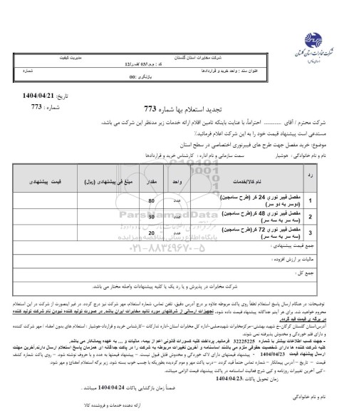 استعلام خرید مفصل جهت طرح های فیبرنوری اختصاصی در سطح استان