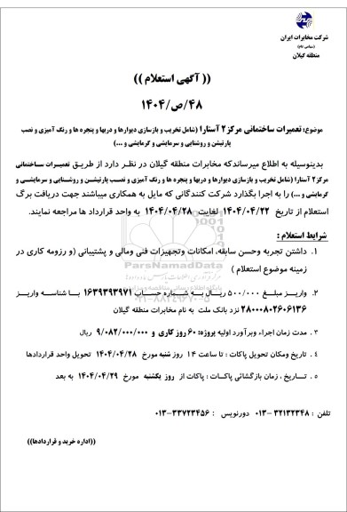 استعلام تعمیرات ساختمانی مرکز
