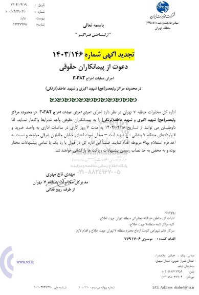 استعلام اجرای عملیات اخراج F-FAT تجدید