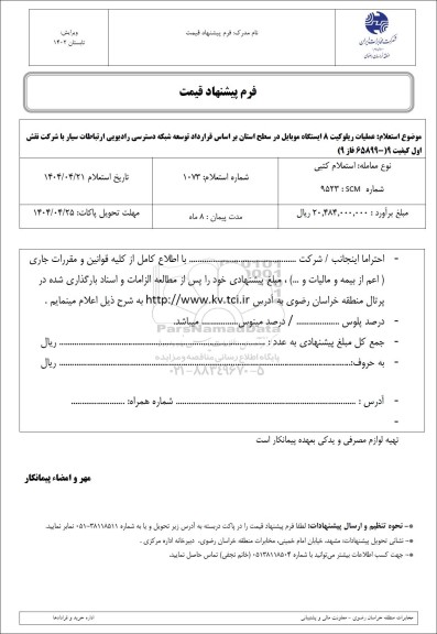استعلام عملیات ریلوکیت 8 ایستگاه موبایل 