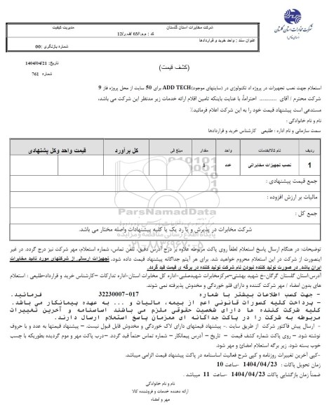 استعلام نصب تجهیزات مخابراتی