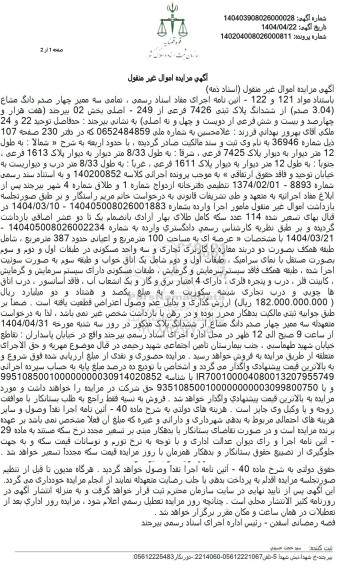 مزایده ششدانگ پلاک ثبتی 7426 فرعی از 249 اصلی بخش 02 بیرجند