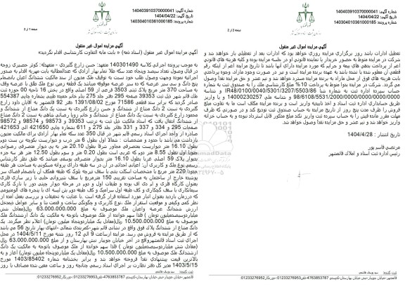 مزایده یک قطعه زمین به پلاک ثبتی 3503 فرعی از 59 اصلی