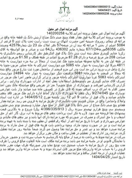 مزایده فروش یک قطعه خانه به پلاک ثبتی 0 فرعی از 5084 اصلی