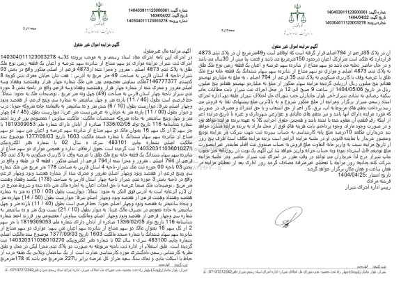 مزایده مزایده دو سهم از شانزده سهم ششدانگ یک قطعه خانه