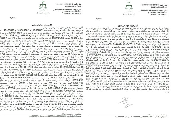 مزایده یک باب ساختمان به شماره پلاک 13787 فرعی از 1 اصلی ، مفروز و مجزا شده از 3405 فرعی 