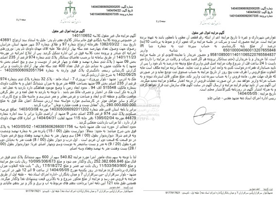 مزایده فروش ملک پلاک ثبتی بشماره 974 فرعی از 235 اصلی 