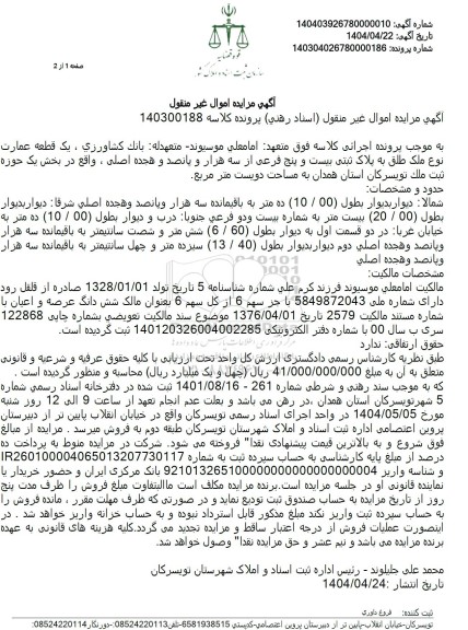 مزایده یک قطعه عمارت