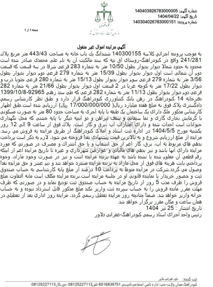 مزایده فروش ششدانگ یک باب خانه به مساحت 443/43 متر مربع پلاک 241/281