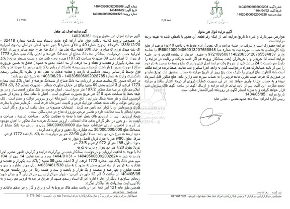 مزایده فروش سه دانگ مشاع از ششدانگ عرصه و اعیان پلاک ثبتی شماره 1773 فرعی از 3 اصلی بخش 09
