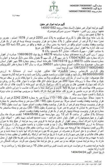 مزایده یک باب خانه با کاربری مسکونی به پلاک ثبتی 2253 فرعی از 1578 اصلی