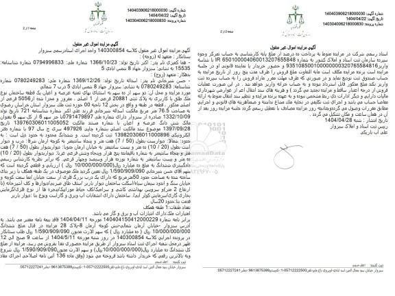 مزایده عرصه و اعیان یک قطعه ساختمان