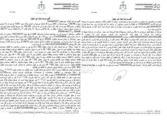 مزایده ششدانگ عرصه و اعیان پلاک ثبتی 7391 فرعی از 3 اصلی