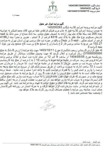 مزایده فروش سه دانگ از ششدانگ یک قطعه آپارتمان مسکونی با پلاک ثبتی 8316 فرعی از 3 اصلی