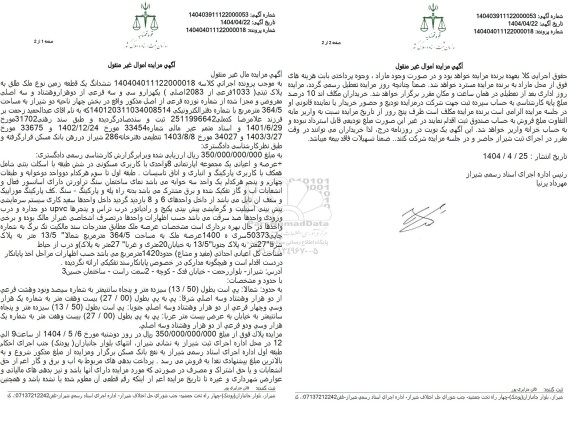مزایده فروش ششدانگ یک قطعه زمین به مساحت 364.5 مترمربع با پلاک ثبتی 1033 فرعی از 2083 اصلی