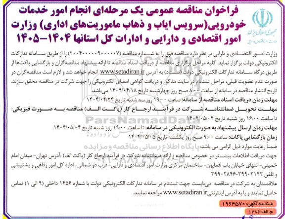 مناقصه عمومی  انجام امور خدمات خودرویی سرویس ایاب و ذهاب ماموریت های اداری