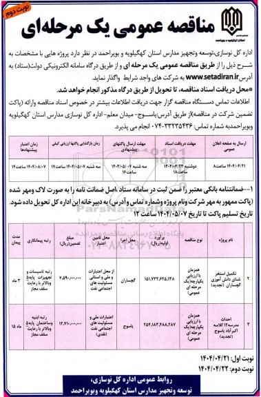 تجدید مناقصه تکمیل استخر شنای دانش آموزی ...- نوبت دوم