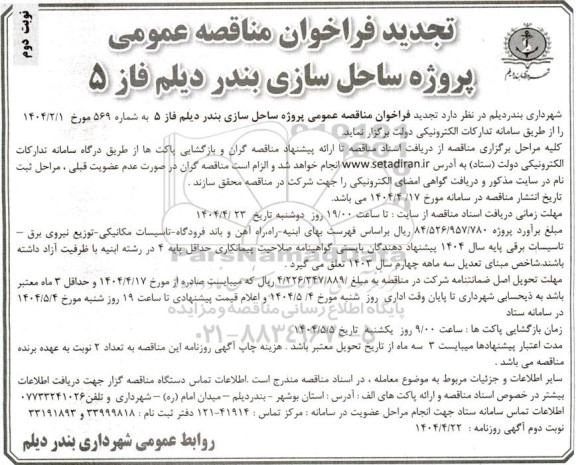 تجدید فراخوان مناقصه پروژه ساحل سازی بندر دیلم فاز 5 - نوبت دوم