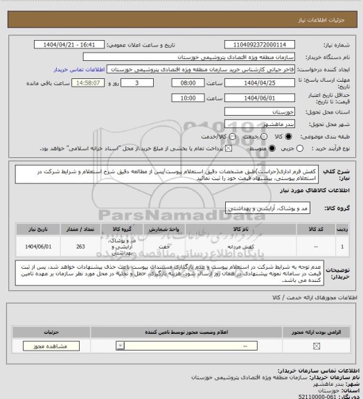 استعلام کفش فرم اداری(حراست)طبق مشخصات دقیق استعلام پیوست/پس از مطالعه دقیق شرح استعلام و شرایط شرکت در استعلام پیوستی، پیشنهاد قیمت خود را ثبت نمائید