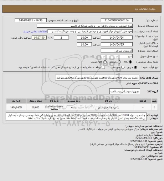 استعلام چشم بند نوزاد 10000عدد/6000عدد متوسط/2000عددبزرگ/2000عددکوچک
