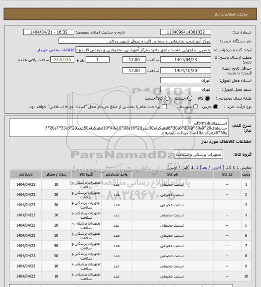 استعلام استنتهایformulaدر سایزهای20*9و30*9و20*8و30*8ازهرکدام30عدد20*10و30*10و40*10ازهرکدام50عدد20*6و30*7و20*7 و30*6ازهرکدام10عدد-دریافت تاییدیه از