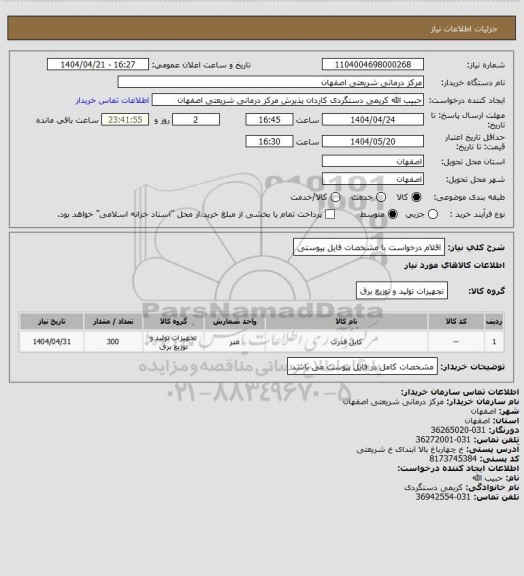 استعلام اقلام درخواست با مشخصات فایل پیوستی