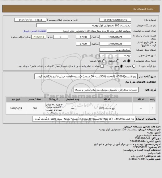 استعلام لوح فشرده(cd) -15000حلقه(300بسته 50 عددی)  -)تسویه 9ماهه -پیش فاکتور بارگذاری گردد .