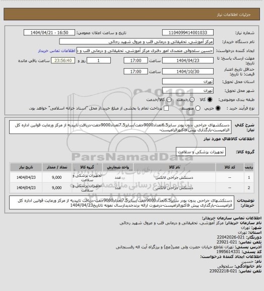 استعلام دستکشهای جراحی بدون پودر سایز6.5تعداد9000جفت/سایز7.5تعداد9000جفت-دریافت تاییدیه از مرکز ورعایت قوانین اداره کل الزامیست-بارگذاری پیش فاکتورالزامیست-