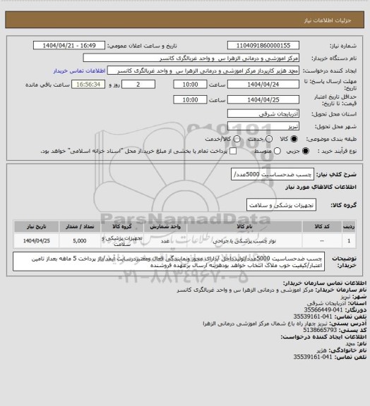 استعلام چسب ضدحساسیت 5000عدد/