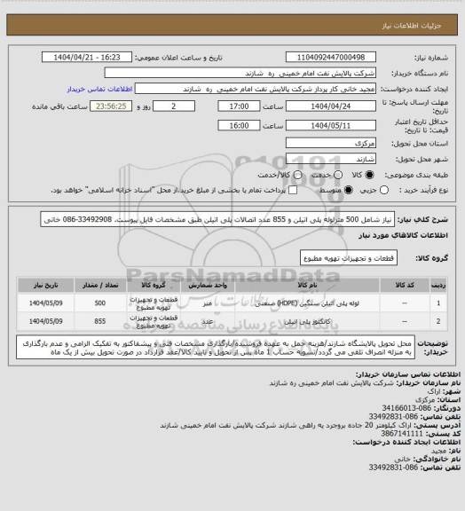استعلام نیاز شامل 500 مترلوله پلی اتیلن و 855 عدد اتصالات پلی اتیلن طبق مشخصات فایل پیوست. 33492908-086 خانی