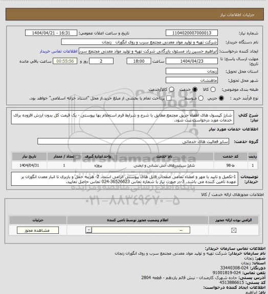 استعلام شارژ کپسول های اطفاء حریق مجتمع مطابق با شرح و شرایط فرم استعلام بها پیوستی - یک قیمت کل بدون ارزش افزوده برای خدمات مورد درخواست ثبت شود.
