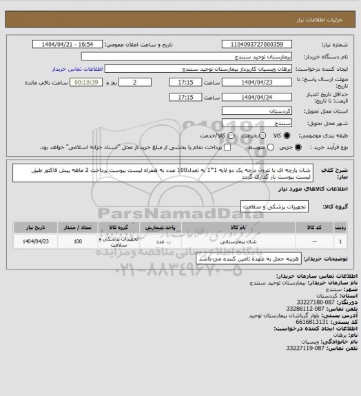 استعلام شان پارچه ای با تترون درجه یک دو لایه 1*1 به تعداد100 عدد به همراه لیست پیوست پرداخت 2 ماهه پیش فاکتور طبق لیست پیوست بار گذاری گردد