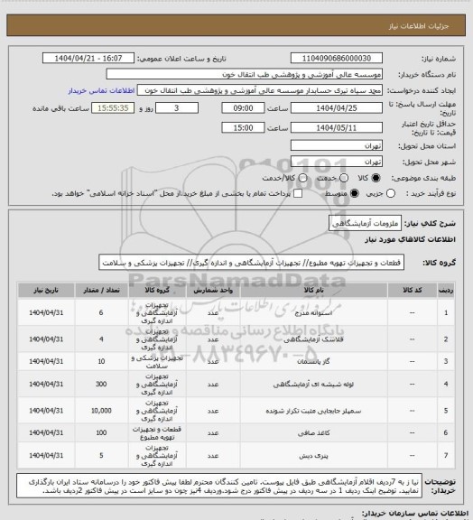 استعلام ملزومات آزمایشگاهی
