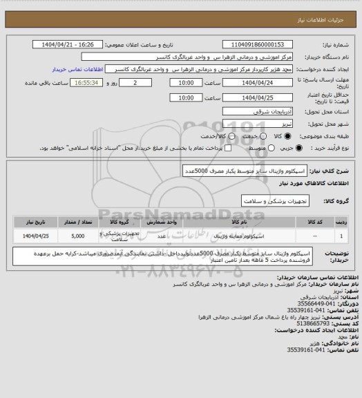 استعلام اسپکلوم واژینال سایز متوسط یکبار مصرف 5000عدد