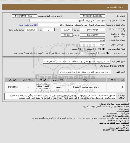 استعلام لایسنس فایروال به شرح دقیق پیوست تعداد 1 عدد ایران کد مشابه می باشد