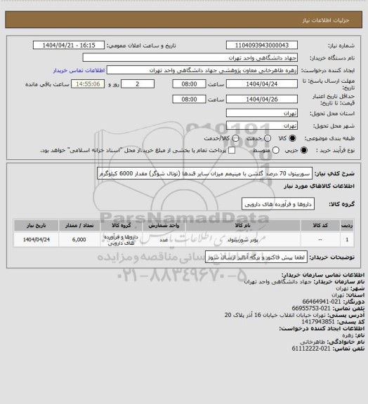 استعلام سوربیتول 70 درصد گلشن با مینیمم میزان سایر قندها (توتال شوگر) مقدار 6000 کیلوگرم
