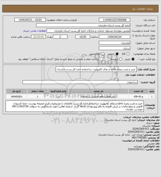 استعلام خرید و نصب پنجره upvc و نمای کامپوزیت ساختمانم اداره کل پست مازندران