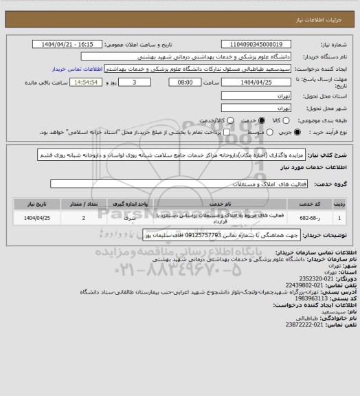 استعلام مزایده واگذاری (اجاره مکان)داروخانه مراکز خدمات جامع سلامت شبانه روزی لواسان و داروخانه شبانه روزی فشم