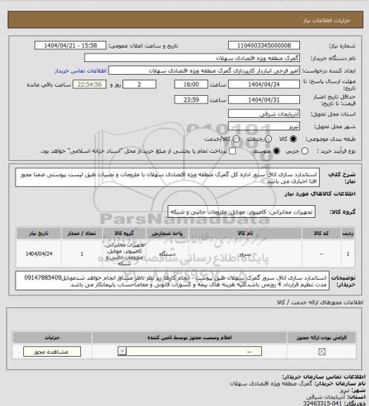 استعلام استاندارد سازی اتاق سرور اداره کل گمرک منطقه ویژه اقتصادی سهلان با ملزومات و نصبیات  طبق لیست پیوستی ضمنا مجوز افتا اجباری می باشد