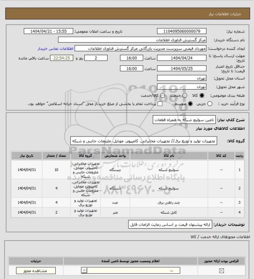 استعلام تامین سوئیچ شبکه به همراه قطعات