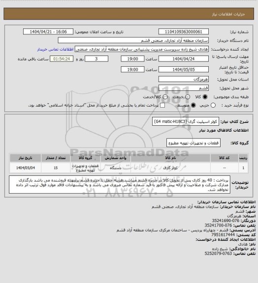 استعلام کولر اسپلیت گری (G4 matic-H18C3)