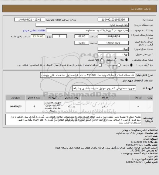 استعلام 6 دستگاه اسکنر اسنادای ویژن مدل AV332U ساخت ایران مطابق مشخصات فایل پیوست